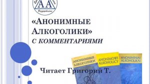 15. Анонимные Алкоголики (С комментариями). Синяя книга АА. Читает Григорий Т. 9-й шаг