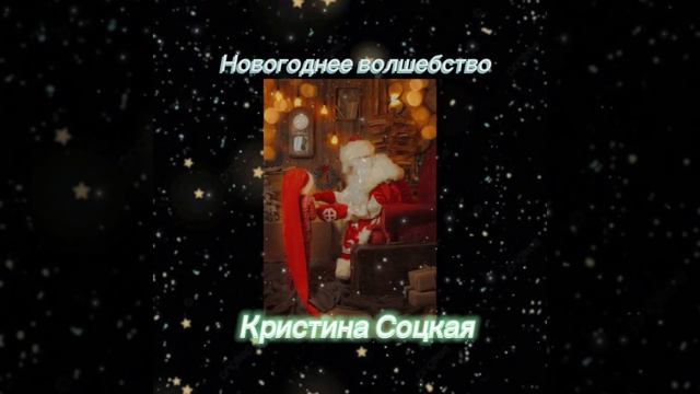 Новогоднее волшебство смотреть онлайн