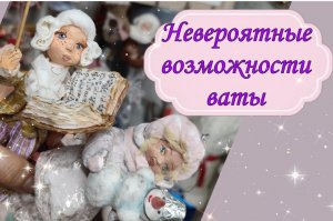 Как слепить личико из ваты