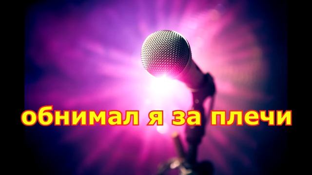 ВККМ - Артур Бэст - Не обижай любовь (Караоке - Минусовка) смотреть онлайн