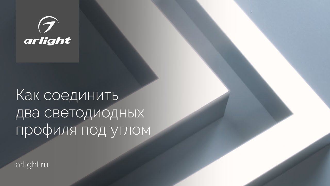 Как соединить два алюминиевых профиля под углом смотреть онлайн