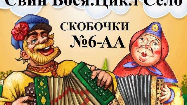 Свин Бося СЕЛО 6 А Скобочки 1 смотреть онлайн