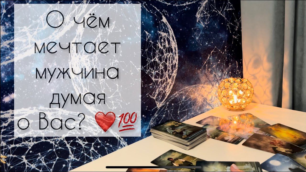 О чём мечтает мужчина, думая о Вас?❤️ смотреть онлайн