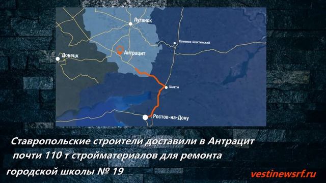 Ставропольские строители доставили в Антрацит почти 110 т стройматериалов для ремонта городской школ смотреть онлайн