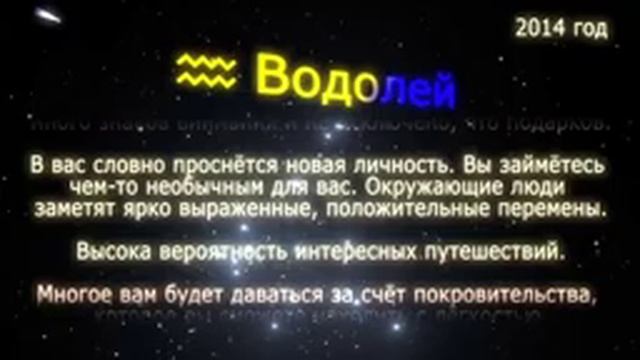 Водолей Гороскоп на 2014 год Синей Деревянной Лошади смотреть онлайн