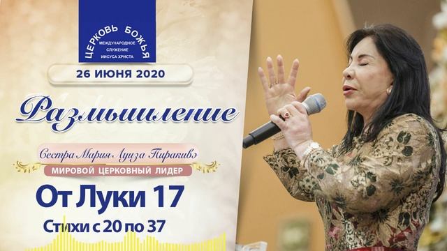 Размышление: Евангелие от Луки глава 17 стихи с 20 по 37, 26.06.2020 | Сестра Мария Луиза Пиракивэ смотреть онлайн