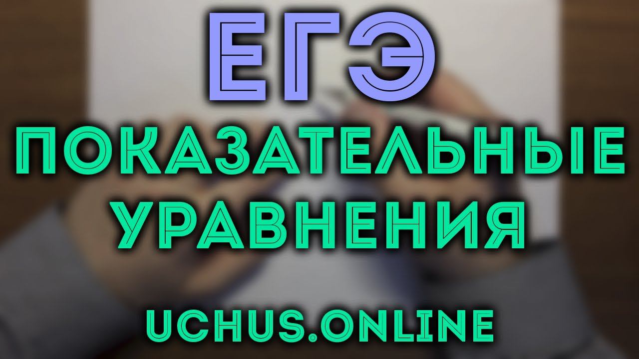 ПОКАЗАТЕЛЬНЫЕ УРАВНЕНИЯ (ЕГЭ 5) ч.2 смотреть онлайн