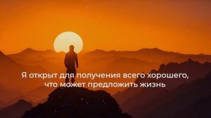 46 МОЩНЫХ АФФИРМАЦИЙ | Cила позитивных утверждений: освобождение от негативного мышления