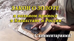 Закон о золоте и вольной добыче золота в Казахстане и России