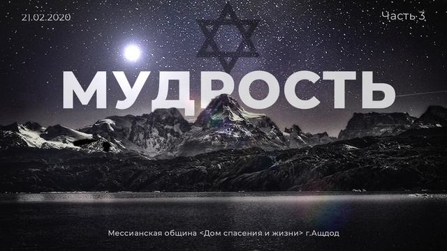 Что такое мудрость? [Часть3] - Виктор Лавриненко | Мессианская община Дом спасения и жизни смотреть онлайн