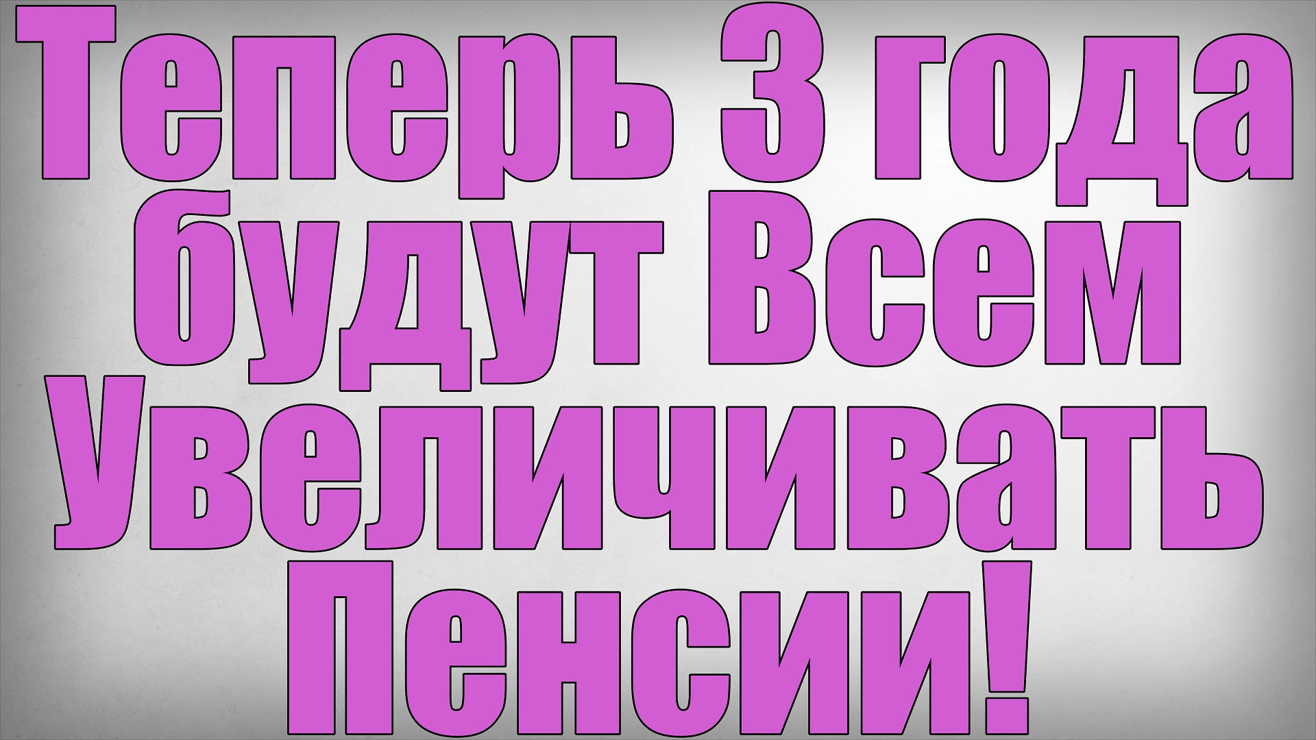 Теперь 3 года будут Всем Увеличивать Пенсии! смотреть онлайн