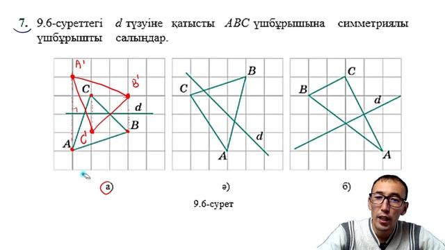 9-сынып. Геометрия. Осьтік және центрлік симметрия. Рахимов Нуркен Темірбекұлы смотреть онлайн