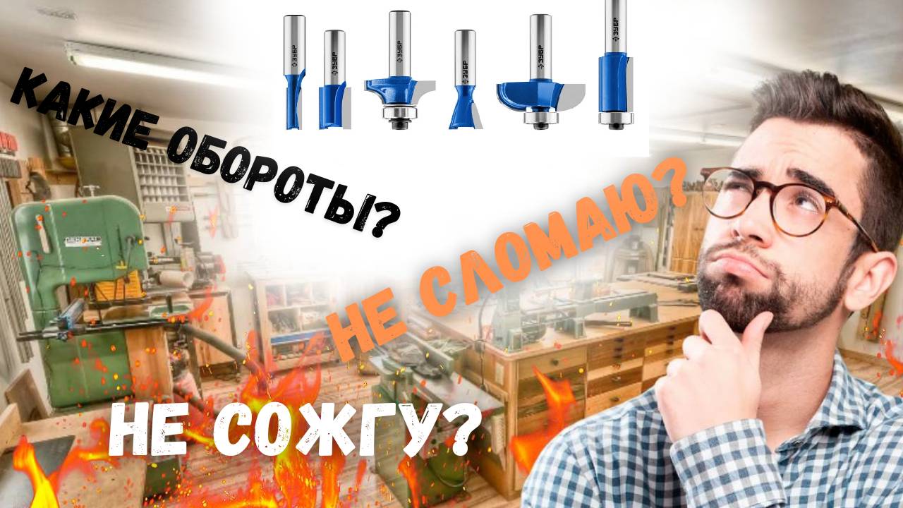 Какие обороты выставлять для фрез по дереву на станке с ЧПУ и ручном фрезере? смотреть онлайн