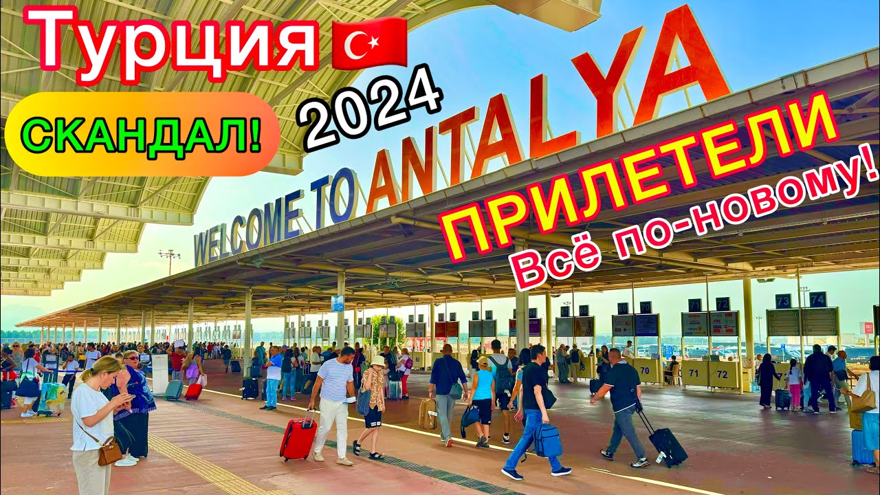 ПРИЛЕТЕЛИ в Турцию. ХАОС в аэропорту Анталии! ПРОБЛЕМЫ и скандалы. Туристы ОБАЛДЕВАЮТ! Турция 2024