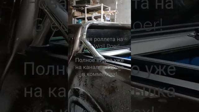 Новая роллета Deluxe на GW Poer, встала быстро и четко, рекомендуем! смотреть онлайн