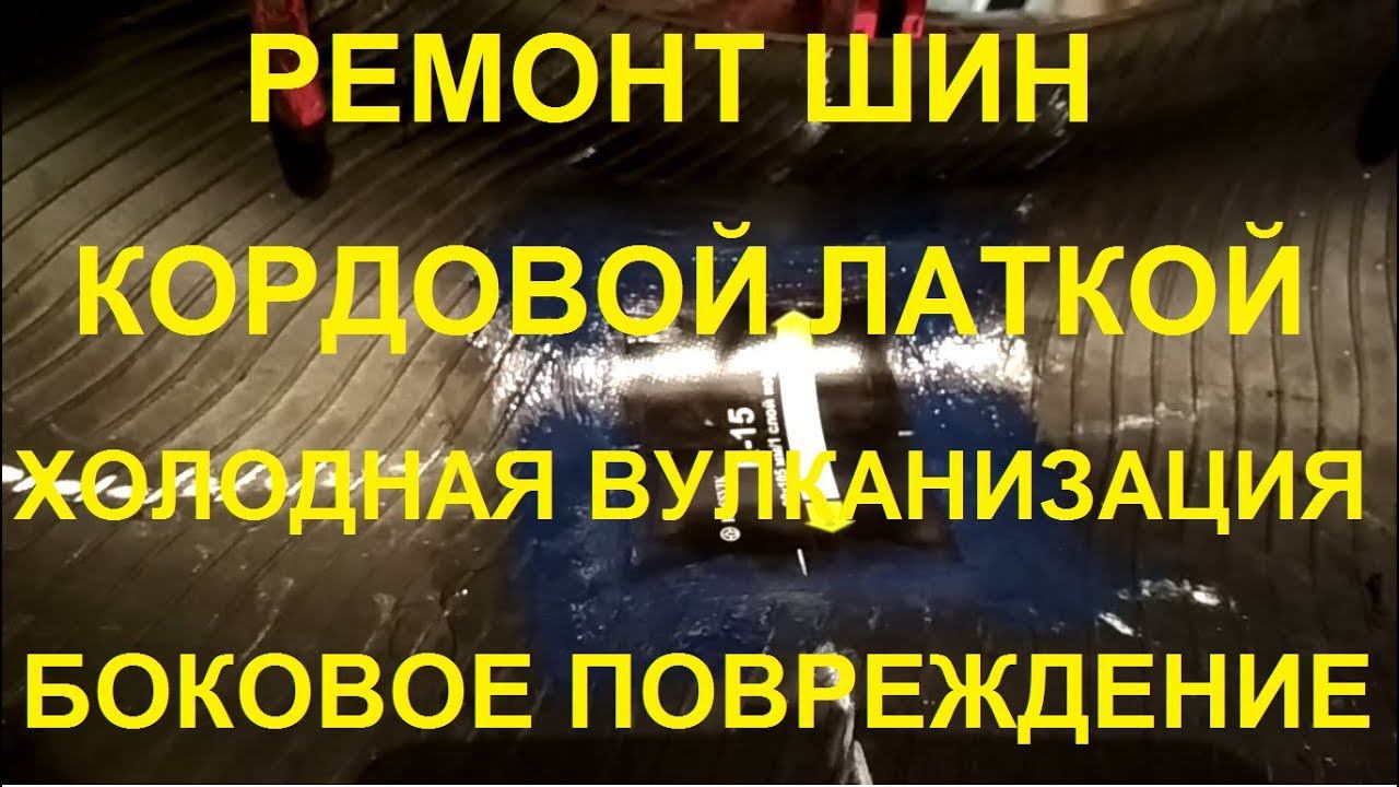 Ремонт шины. Установка кордовой латки. Боковое повреждение. Холодная вулканизация смотреть онлайн