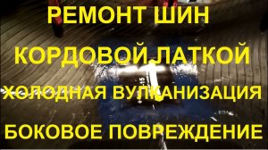 Ремонт шины. Установка кордовой латки. Боковое повреждение. Холодная вулканизация