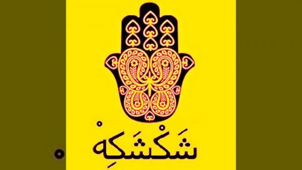 Enkasret El Shisha Sajeda Obaid انكسرت الشيشة ساجدة عبيد