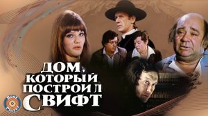 Музыка из кинофильма "Дом, который построил Свифт" | Музыка из советского кино