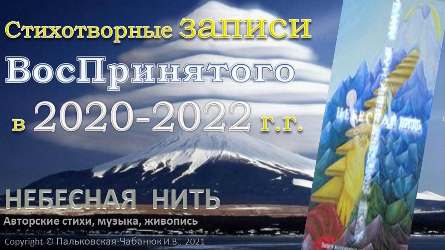2020-2022 годы - СТИХОТВОРНЫЕ ЗАПИСИ ВОСПРИНЯТОГО НЕБЕСНОЙ НИТЬЮ