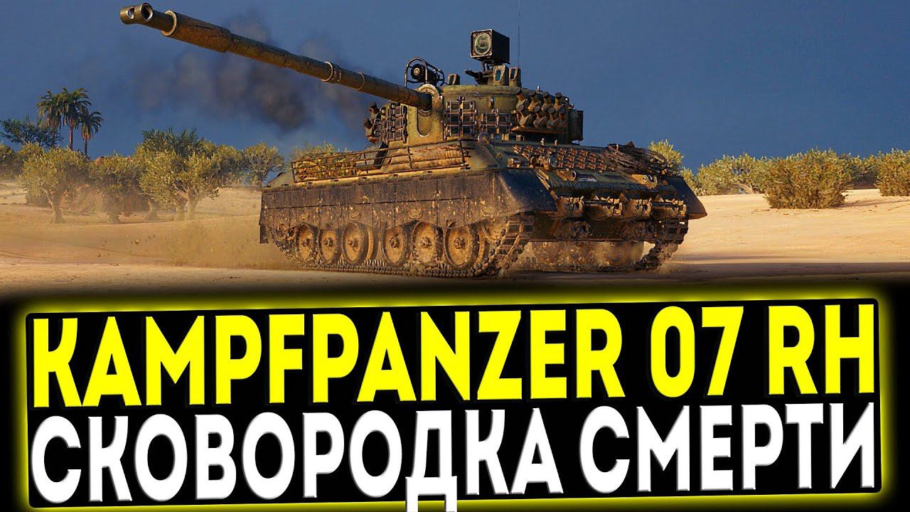 ✅ Kampfpanzer 07 RH - СКОВОРОДКА СМЕРТИ! ОБЗОР ТАНКА! МИР ТАНКОВ смотреть онлайн