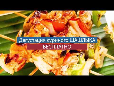 Бесплатная дегустация куриного шашлыка только для пациентов Эстетикс! смотреть онлайн