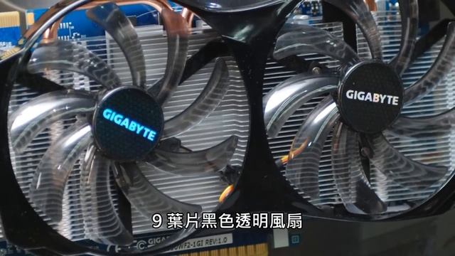 WINDFORCE 2X 散熱超頻版　GIGABYTE GV-N550WF2-1GI 繪圖卡