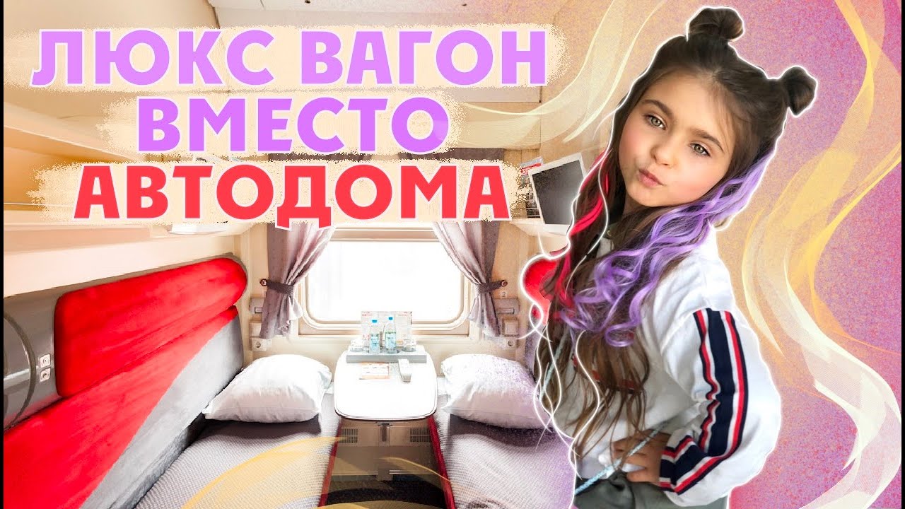 АВТОДОМ или люкс вагон в поезде? Что лучше выбрать для путешествия. Кира Романова 0+