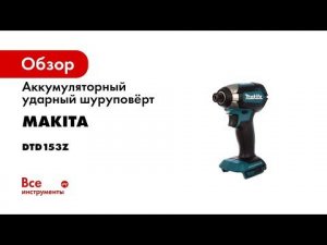 Обзор аккумуляторного ударного шуруповерта DTD153