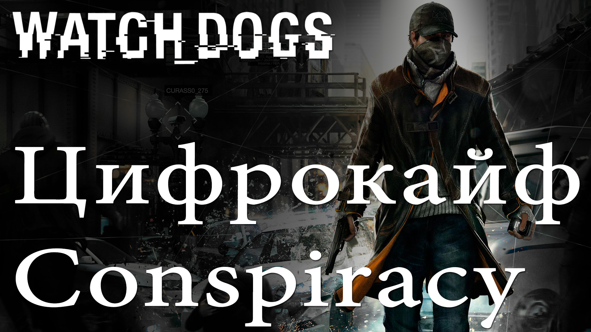 Watch Dogs - Цифрокайф - Conspiracy - Прохождение игры на русском [#4] | PS4 (2014 г.)