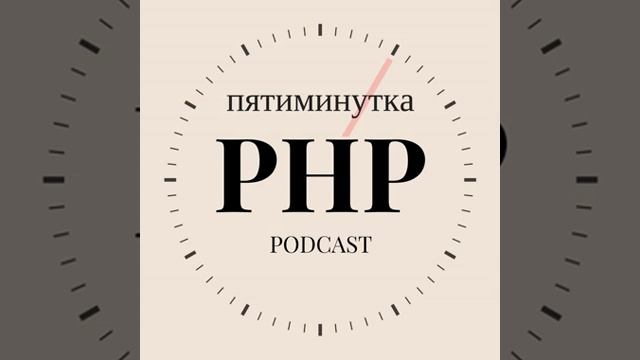 №53 - BeerPHP Moscow Meetup смотреть онлайн