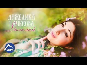 Анжелика Начесова - Долалай