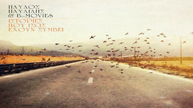 Παυλος Παυλιδης - Ιστοριες Που Ισως Εχουν Συμβει смотреть онлайн