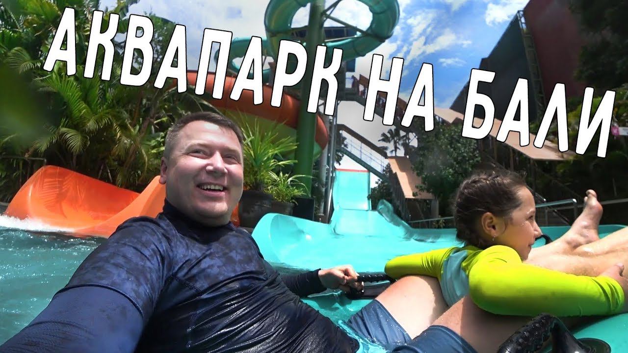АКВАПАРК  НА БАЛИ ♂️ WATERBOM BALI