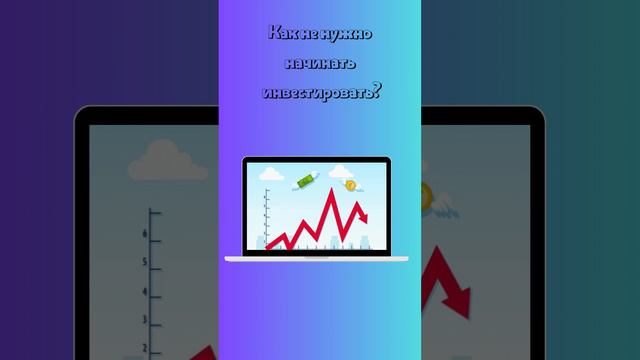 Как не нужно начинать инвестировать? #shorts #инвестиции #активы смотреть онлайн