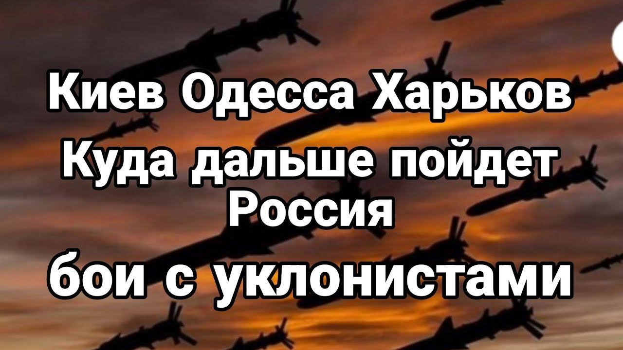 Киев 0десса Харьков КУДА П0ЙДЕТ Р0ССИЯ? УКЛ0НИСТЫ Б0Й В 0ДЕССЕ