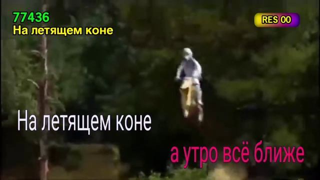 На летящем коне (Karaoke) (Ultimo Slim/SM-7330)
