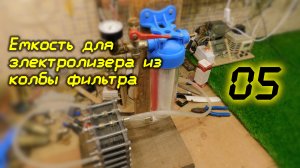 Емкость для электролизера из колбы фильтра /05