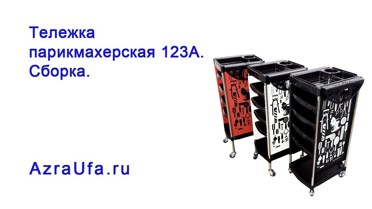 Сборка тележки парикмахерской 123A смотреть онлайн