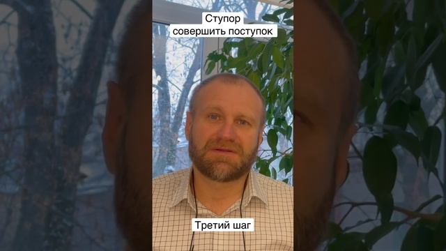 Страх совершить поступок, начать действовать: что делать? Третий шаг.