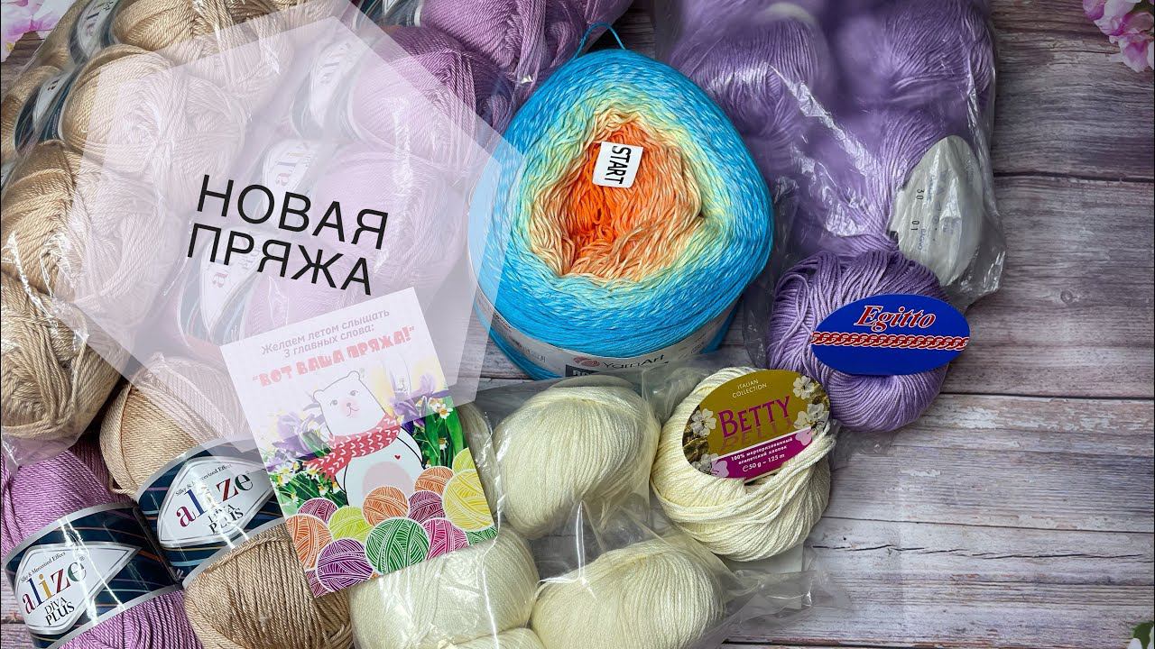 И снова новая пряжа Покупка пряжи в мае 2021 смотреть онлайн