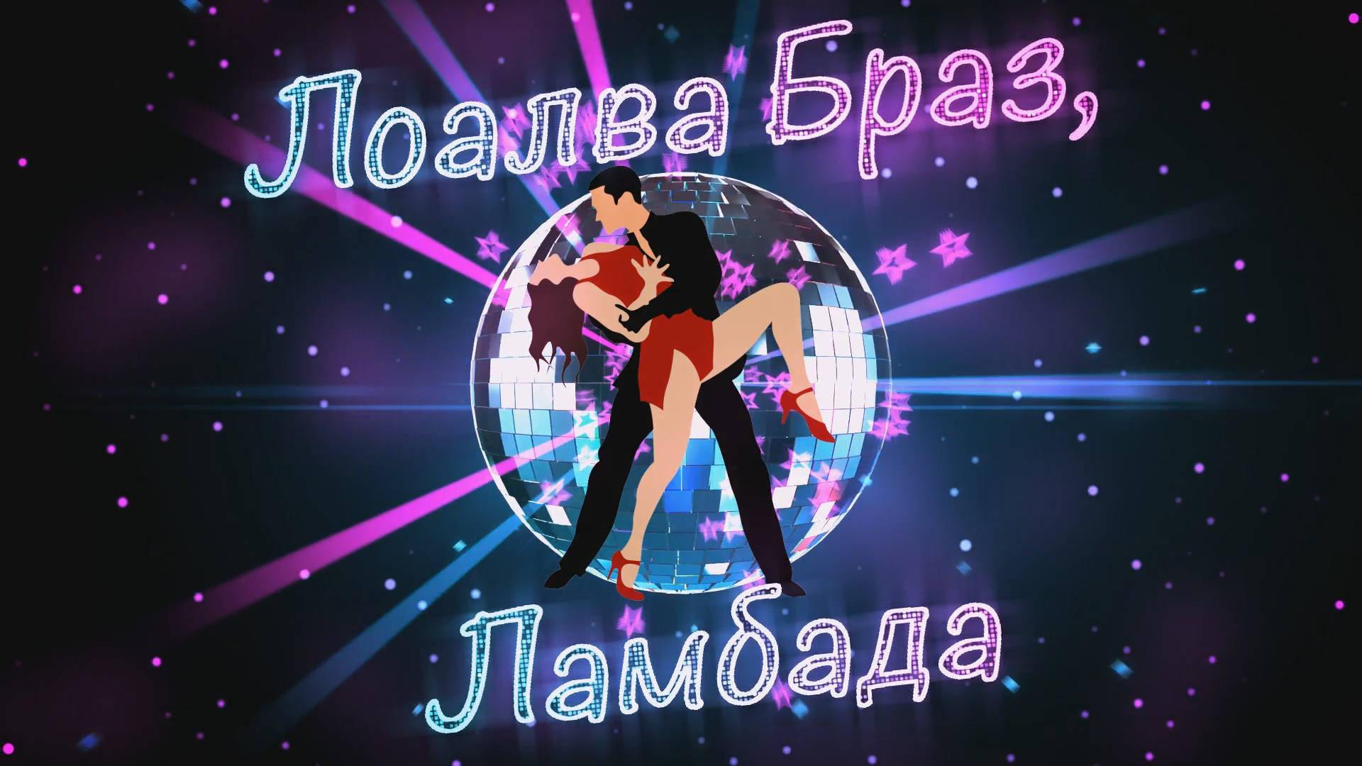 Лоалва Браз, Каома, Ламбада смотреть онлайн