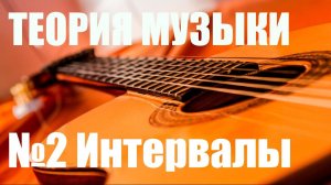 УРОКИ ИГРЫ НА ГИТАРЕ - МУЗЫКАЛЬНЫЕ ИНТЕРВАЛЫ (ТЕОРИЯ МУЗЫКИ "САМОУЧКА")
