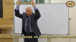 Борис Ратников Влияние Социума на поведение человека [QHMenx2KTJw].mp4