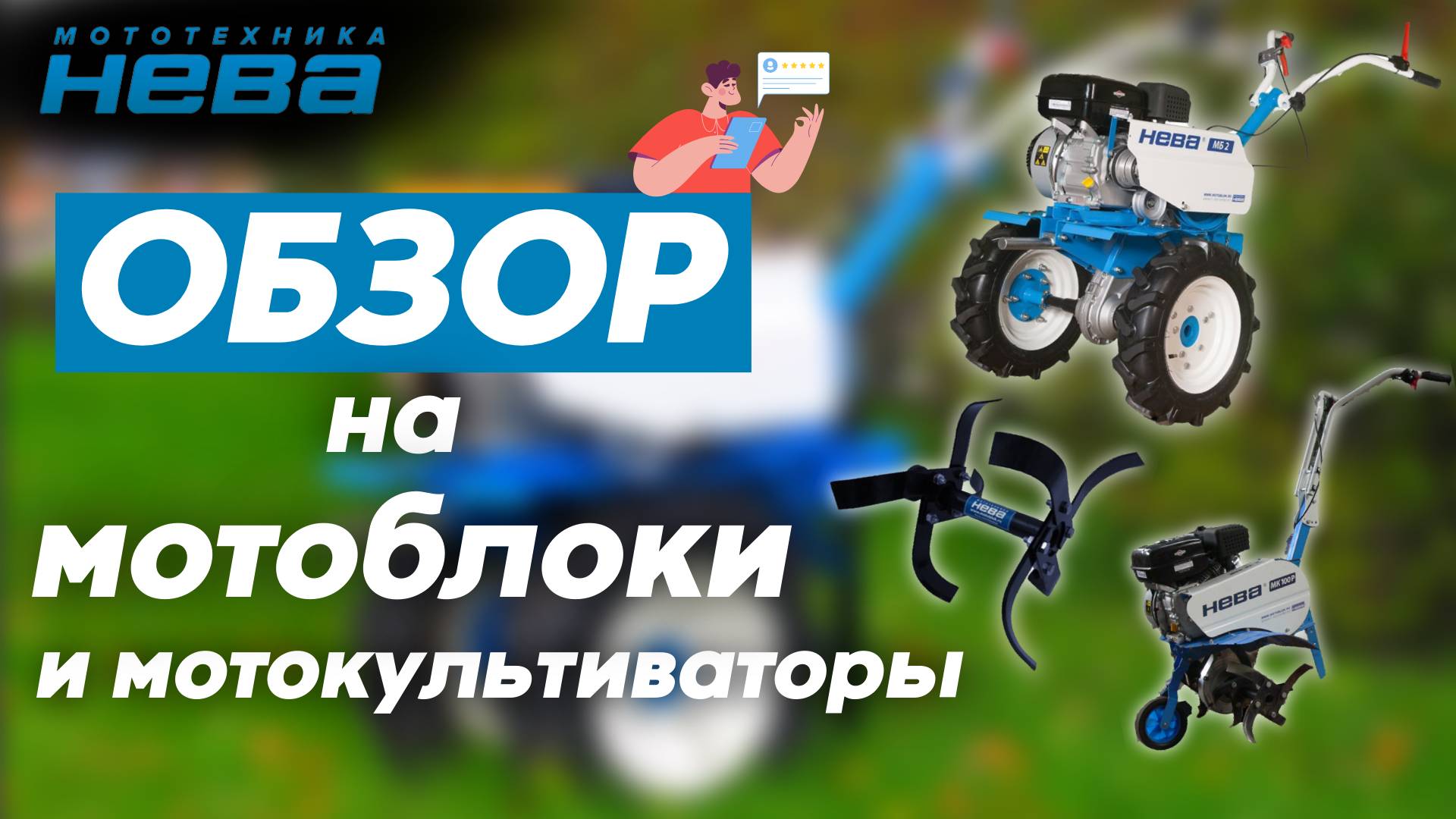 НЕВА обзор на мотоблоки и культиваторы смотреть онлайн