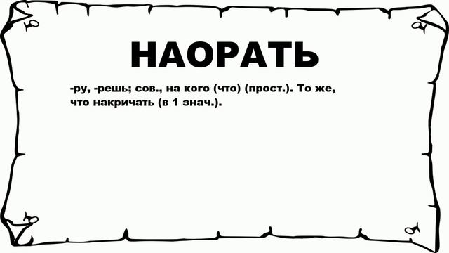 НАОРАТЬ - что это такое? значение и описание смотреть онлайн