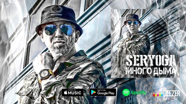 Seryoga - Много дыма (censored)