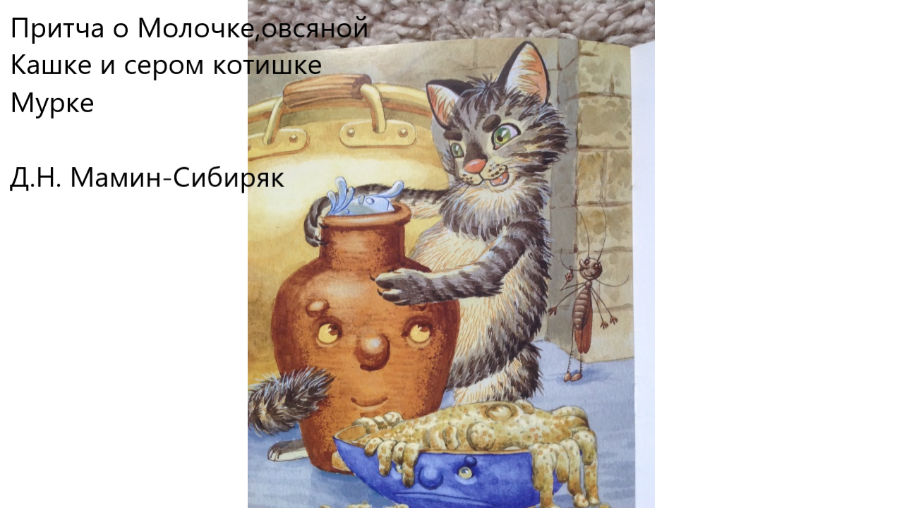 "Притча о Молочке,овсяной Кашке и сером котишке Мурке". Д.Н. Мамин-Сибиряк смотреть онлайн