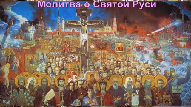Молитва о Святой Руси смотреть онлайн
