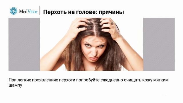 Появилась перхоть и чешется голова: что делать? смотреть онлайн
